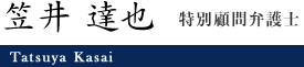 笠井達也　特別顧問弁護士